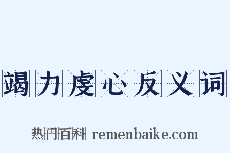 竭力虔心反义词是什么意思的图片